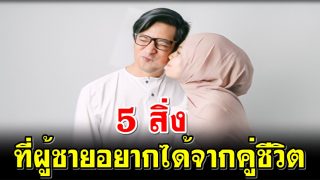 5 สิ่งที่ผู้ชายอยากได้จากคู่ชีวิต