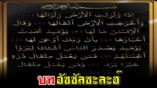 บทอัซซัลซะละฮ์ โองการที่กล่าวถึงความรุนแรงของวันกียามะฮ์