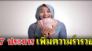 7 วิธีเพิ่มพูนริสกี แบบฉบับท่านนบีมูฮัมหมัด