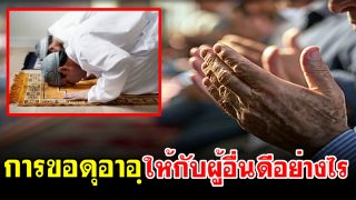 การขอดุอาอฺให้กับผู้อื่นดีอย่างไร?