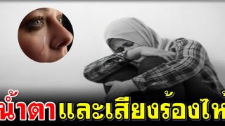 น้ำตาและเสียงร้องไห้