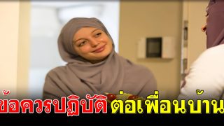 ข้อควรปฏิบัติต่อเพื่อนบ้าน