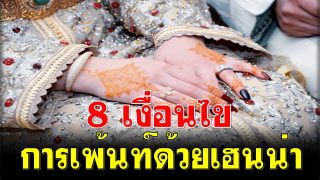 8 เงื่อนไข การเพ้นท์ด้วยเฮนน่า