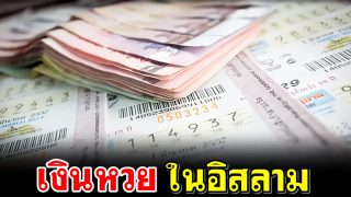 เงินหวยในอิสลาม