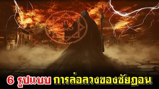การล่อลวงของชัยฏอน 6 รูปแบบ