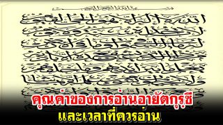 คุณค่าของการอ่านอายัตกุรฺซีและเวลาที่ควรอ่าน