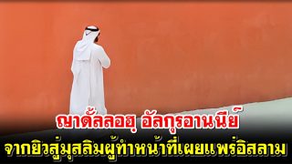 ญาดั้ลลอฮฺ อัลกุรอานนีย์ จากยิวสู่มุสลิม ผู้ทำหน้าที่เผยแพร่อิสลาม