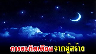 การสะกิดเตือนจากผู้สร้าง