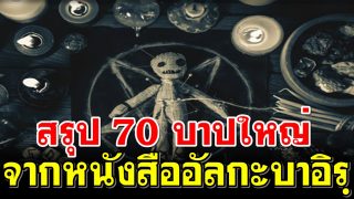 สรุป 70 บาปใหญ่ จากหนังสืออัลกะบาอิรฺ