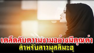 เคล็ดลับความงามอย่างมีคุณค่าสำหรับสาวมุสลิมะฮฺ