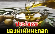 ประโยชน์ของน้ำมันมะกอก (ผลไม้ที่กล่าวไว้ในอัลกุรอาน)