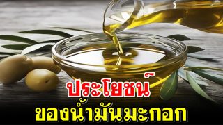 ประโยชน์ของน้ำมันมะกอก (ผลไม้ที่กล่าวไว้ในอัลกุรอาน)
