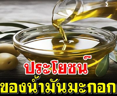 ประโยชน์ของน้ำมันมะกอก (ผลไม้ที่กล่าวไว้ในอัลกุรอาน)
