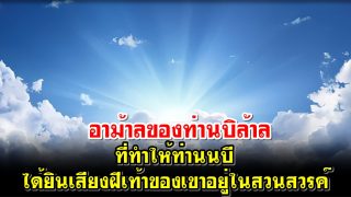 อาม้าลของท่านบิล้าล ที่ทำให้ท่านนบีได้ยินเสียงฝีเท้าของเขาอยู่ในสวนสวรรค์