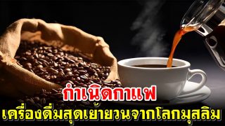 กำเนิดกาแฟเครื่องดื่มสุดเย้ายวนจากโลกมุสลิม
