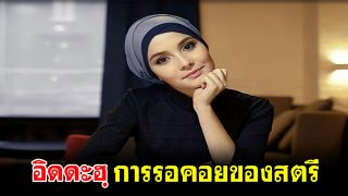 อิดดะฮฺ การรอคอยของสตรี
