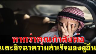 หากว่าคุณกำลังท้อ และอิจฉาในความสำเร็จของผู้อื่น