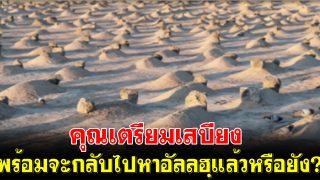 คุณเตรียมเสบียงพร้อมจะกลับไปหาอัลลฮฺแล้วหรือยัง?