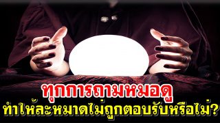 ทุกการถามหมอดูทำให้ละหมาดไม่ถูกตอบรับหรือไม่?