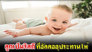 ลูกเป็นริสกีที่อัลลอฮฺประทานให้