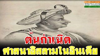 ต้นกำเนิดศาสนาอิสลามในอินเดีย