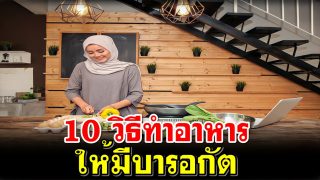 10 วิธีทำอาหารให้มีบารอกัต