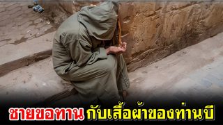 ชายขอทานกับเสื้อผ้าของท่านบี