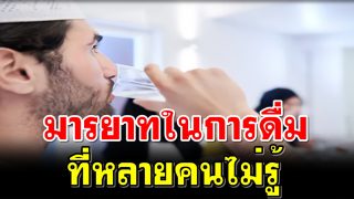 มารยาทในการดื่มที่หลายคนไม่รู้