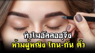 ทำไมอัลลอฮฺจึงห้ามผู้หญิง โกน-กัน คิ้ว
