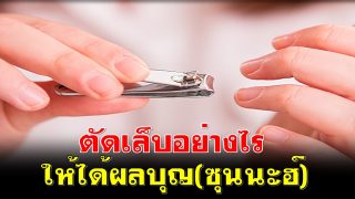 ตัดเล็บอย่างไรให้ได้ผลบุญ(ซุนนะฮ์)