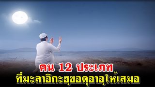 คน 12 ประเภทที่มะลาอิกะฮฺขอดุอาอฺให้เสมอ