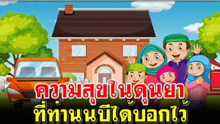 ความสุขในดุนยา 4 ประการ ที่นบีได้บอกไว้