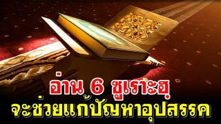 อ่าน 6 ซูเราะฮฺจะช่วยแก้ปัญหาอุปสรรค