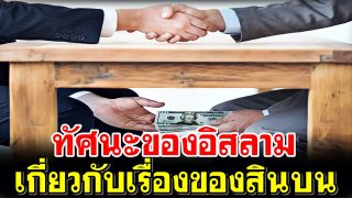 ทัศนะของอิสลามเกี่ยวกับเรื่องของสินบน