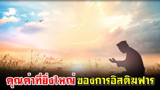 คุณค่าที่ยิ่งใหญ่ของการอิสติฆฟาร