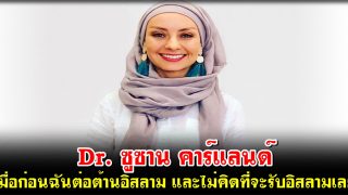 เมื่อก่อนฉันต่อต้านอิสลาม และไม่คิดที่จะรับอิสลามเลย Dr. ซูซาน คาร์แลนด์