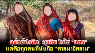 อย่าเข้าใจผิด! มุสลิม ไม่ใช่ 
