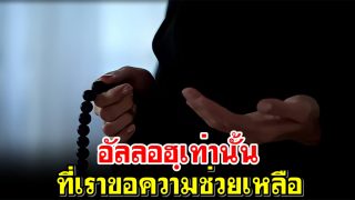 อัลลอฮฺเท่านั้นที่เราขอความช่วยเหลือ