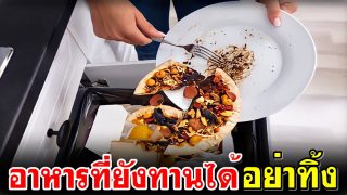 อาหารที่ยังทานได้อย่าทิ้ง