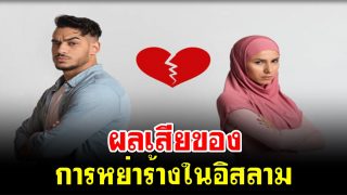 ผลเสียของการหย่าร้างในอิสลาม