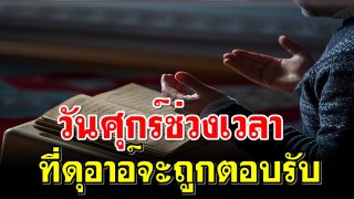 วันศุกร์ ช่วงเวลาที่ดุอาอ์จะถูกตอบรับ
