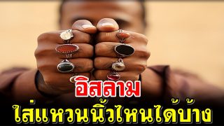 อิสลามใส่แหวนนิ้วไหนได้บ้าง
