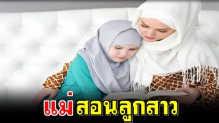 แม่สอนลูกสาว
