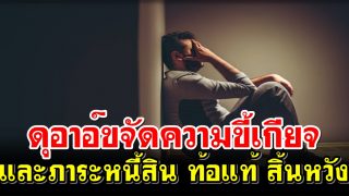 ดุอาอ์ขจัดความขี้เกียจและภาระหนี้สิน ท้อแท้ สิ้นหวัง