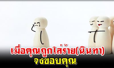 เมื่อคุณถูกใส่ร้าย(นินทา)จงขอบคุณ