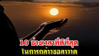 10 ช่วงเวลาที่ดีที่สุด ในการกล่าวซอลาวาต