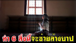 ทำ 6 สิ่งนี้จะช่วยล้างบาป