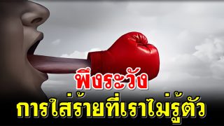 พึงระวัง การใส่ร้ายที่เราไม่รู้ตัว