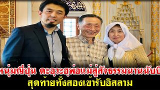 หนุ่มญี่ปุ่นดะอฺวะฮฺพ่อแม่สู่สัจธรรมนานนับปี สุดท้ายทั้งสองเข้ารับอิสลาม