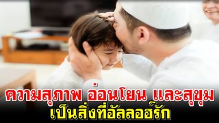 ความสุภาพ อ่อนโยน และสุขุม เป็นสิ่งที่อัลลอฮ์รัก